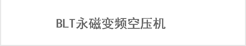 无油螺杆空压机