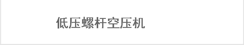 一体式螺杆空压机
