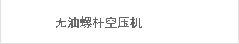 中压空压机