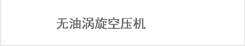 两级永磁螺杆空压机